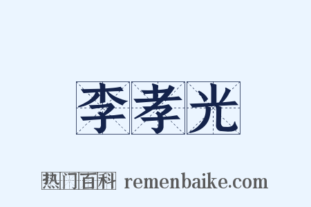 李孝光是什么意思的图片